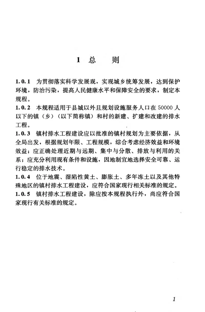 CJJ124-2008镇（乡）村排水工程技术规程 预览图
