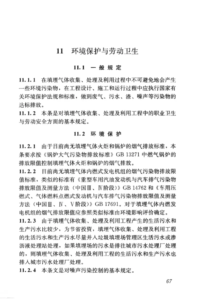 CJJ133-2009生活垃圾填埋场填埋气体收集处理及利用工程技术规范 预览图