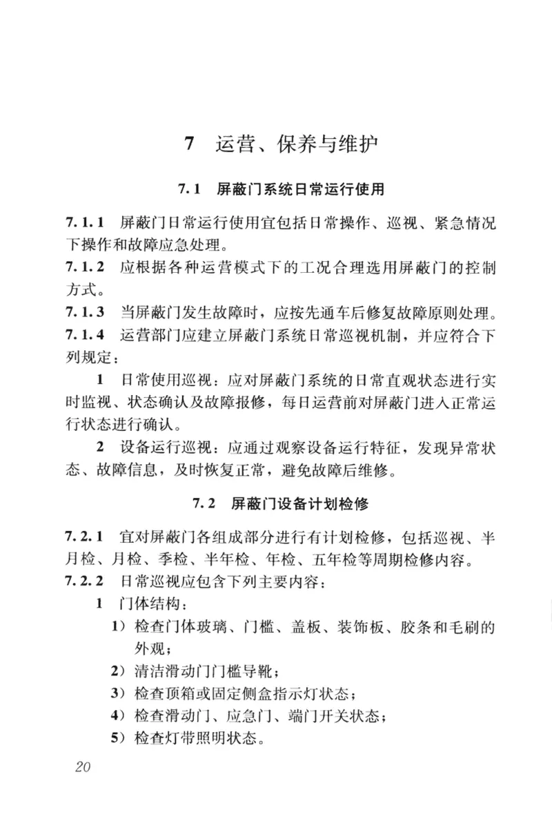 CJJ183-2012城市轨道交通站台屏蔽门系统技术规范 预览图