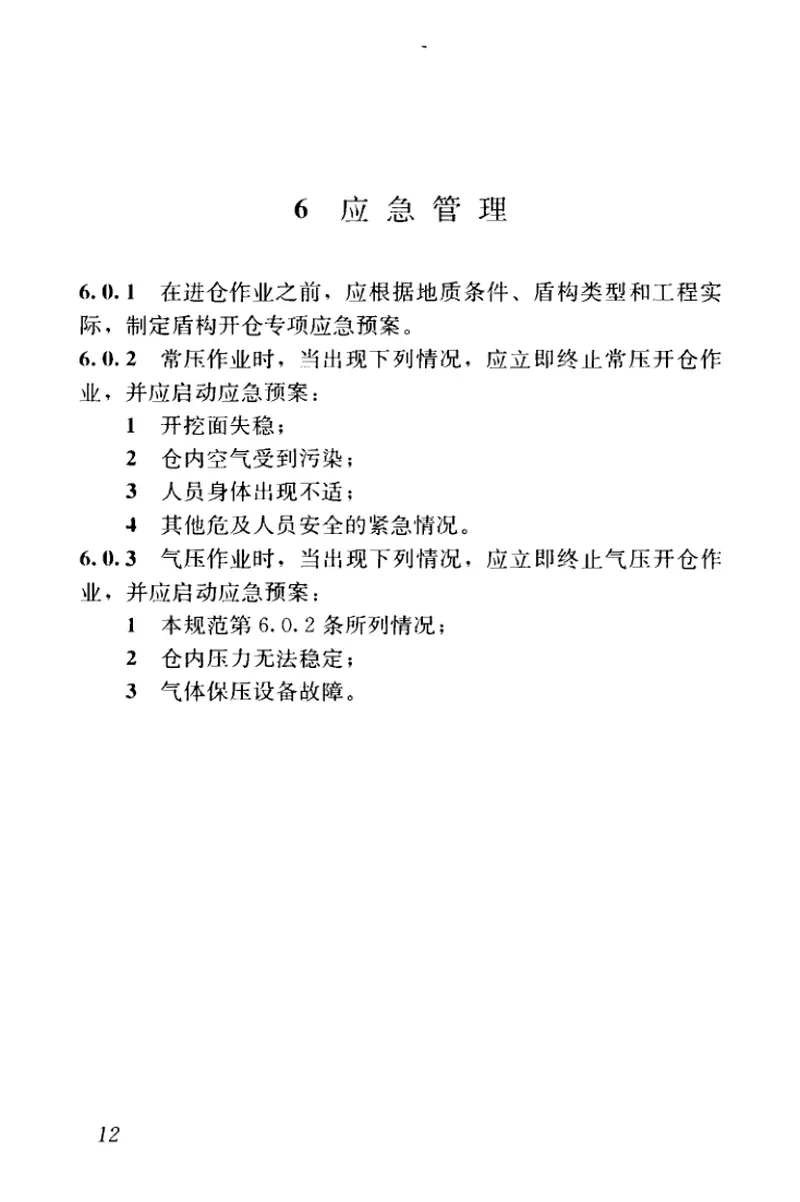 CJJ217-2014盾构法开仓及气压作业技术规范 预览图
