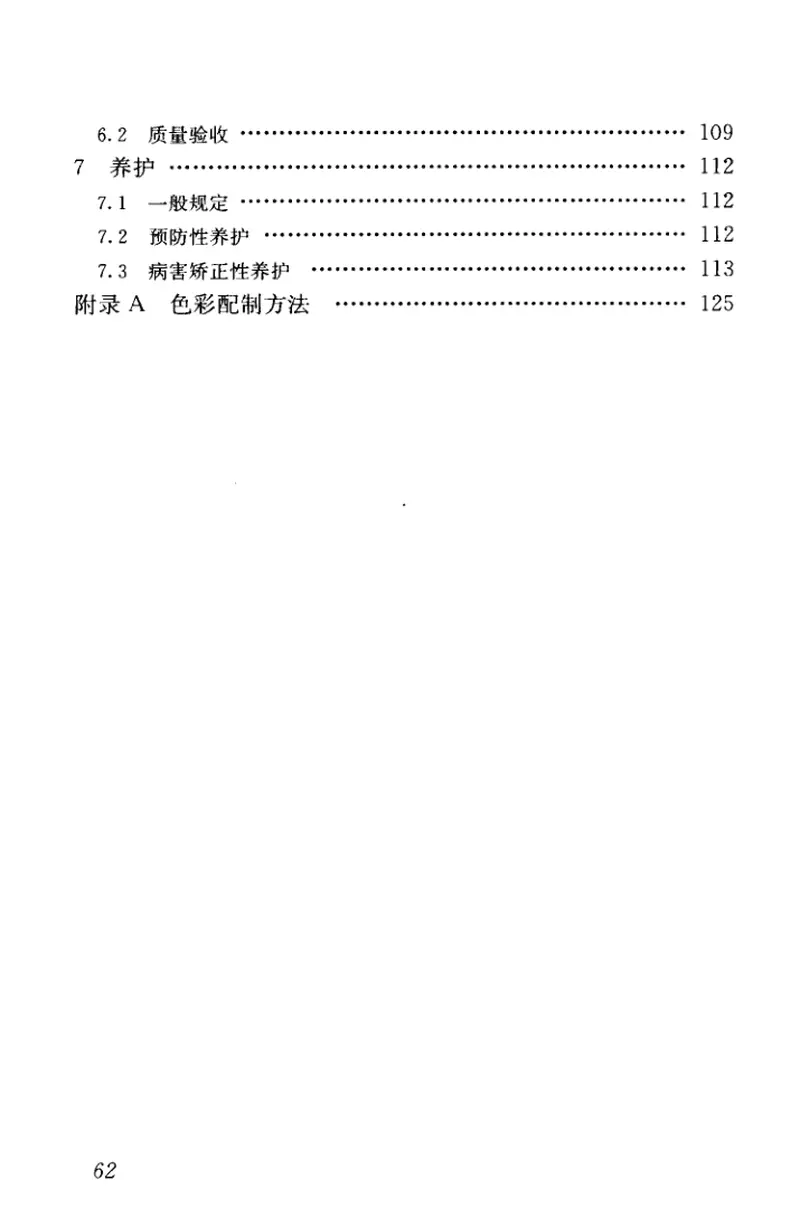 CJJ218-2014城市道路彩色沥青混凝土路面技术规程 预览图