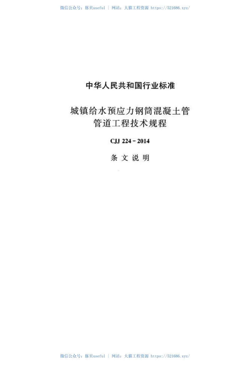 CJJ224-2014城镇给水预应力钢筒混凝土管管道工程技术规程 预览图