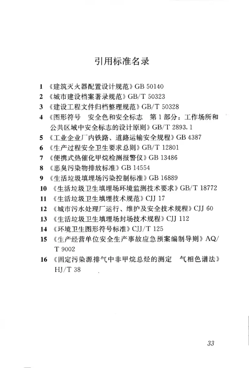 CJJ93-2011生活垃圾卫生填埋场运行维护技术规程 预览图