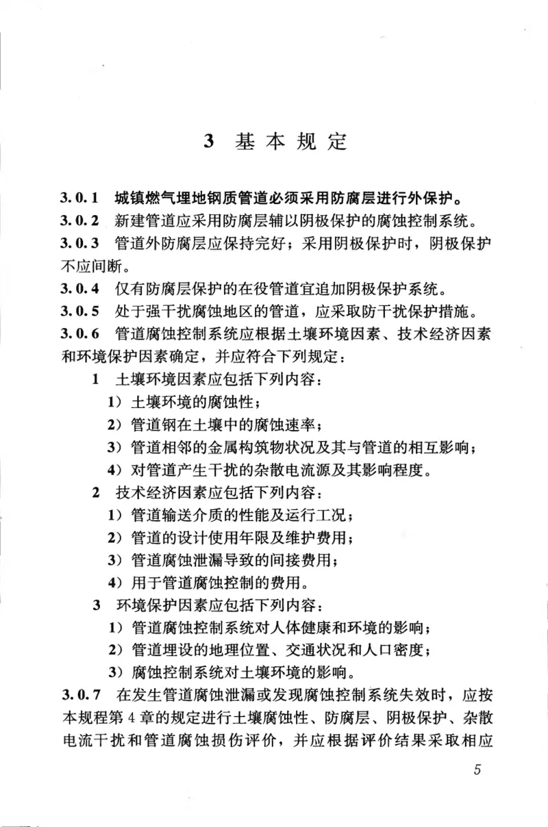 CJJ95-2013城镇燃气埋地钢质管道腐蚀控制技术规程 预览图
