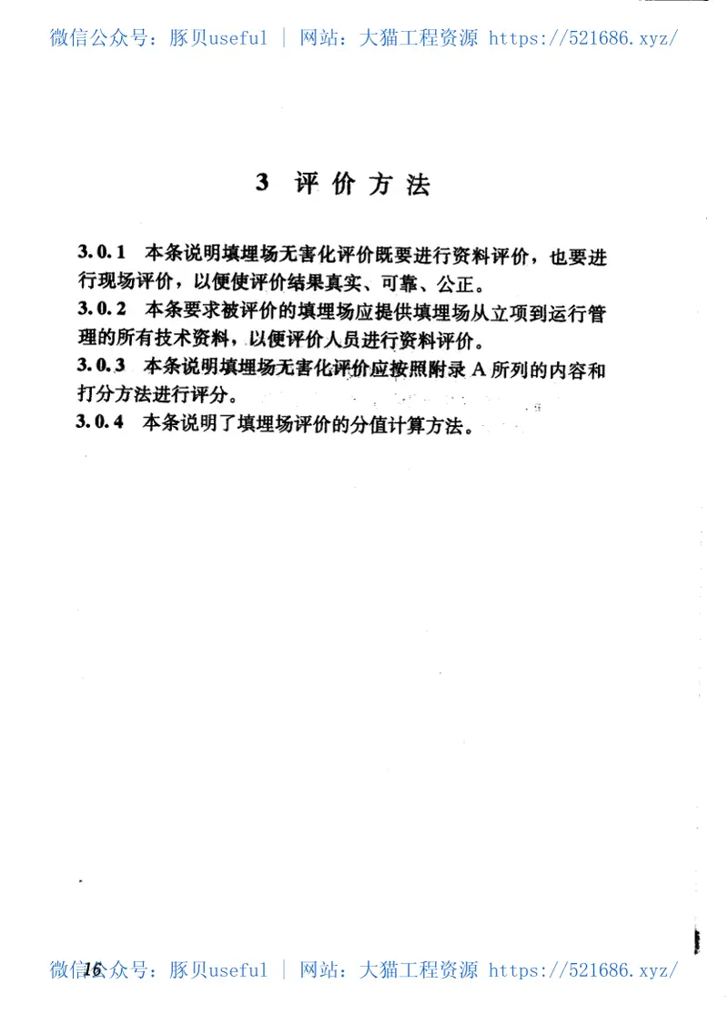 CJJT107-2005生活垃圾填埋场无害化评价标准 预览图