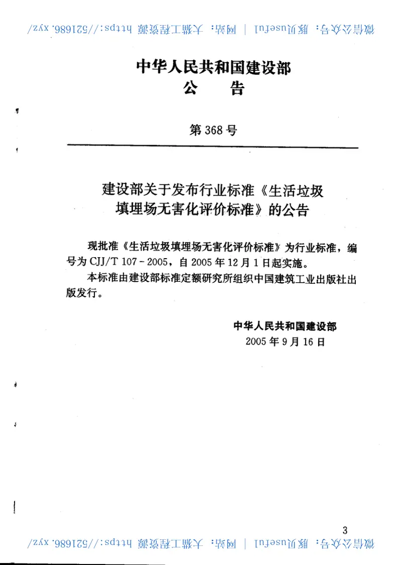 CJJT107-2005生活垃圾填埋场无害化评价标准 预览图