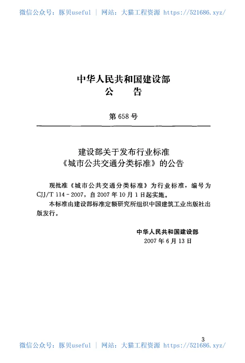 CJJT114-2007城市公共交通分类标准 预览图