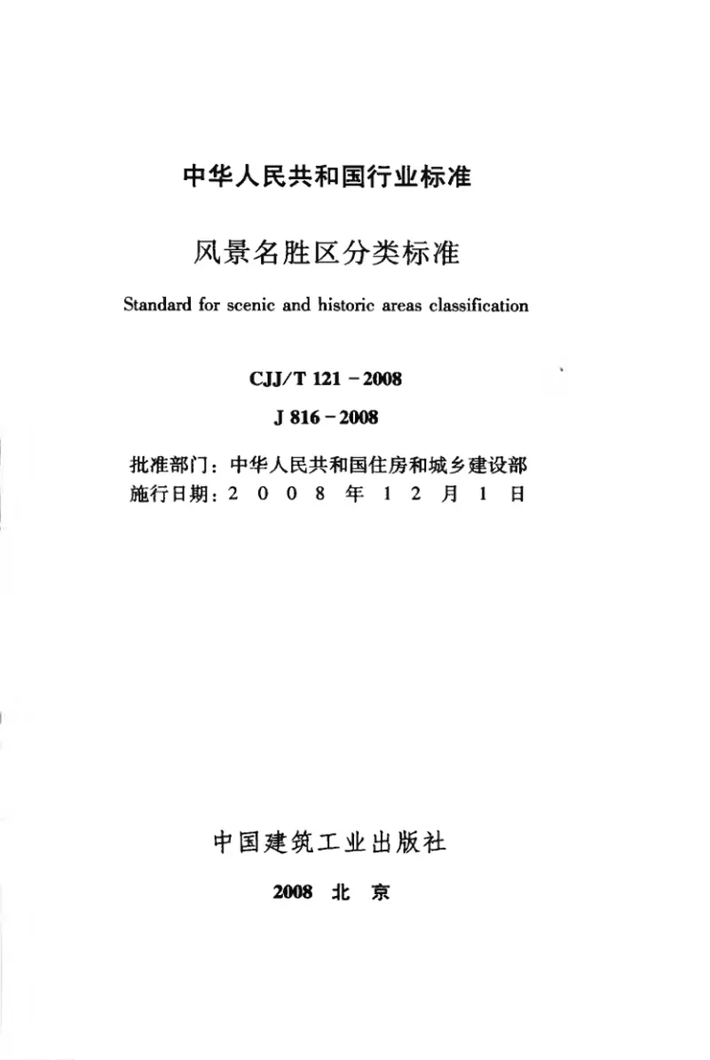 CJJT121-2008风景名胜区分类标准 预览图