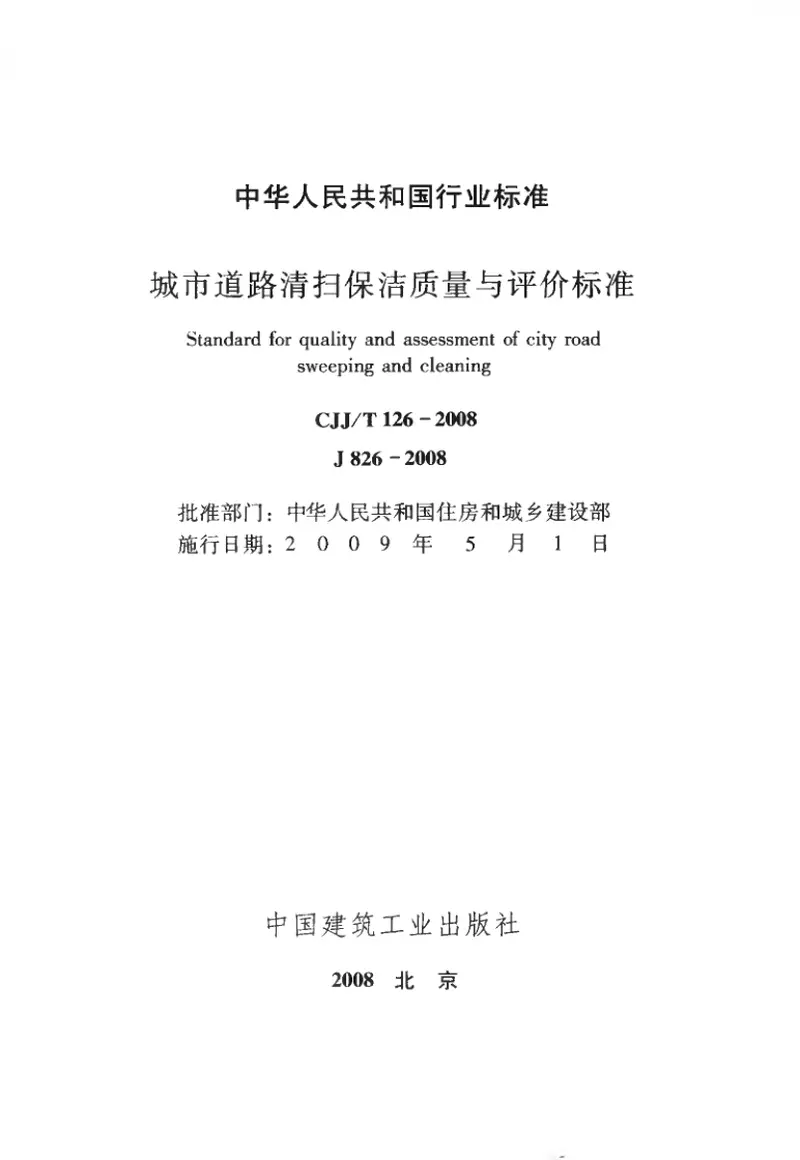 CJJT126-2008城市道路清扫保洁质量与评价标准 预览图