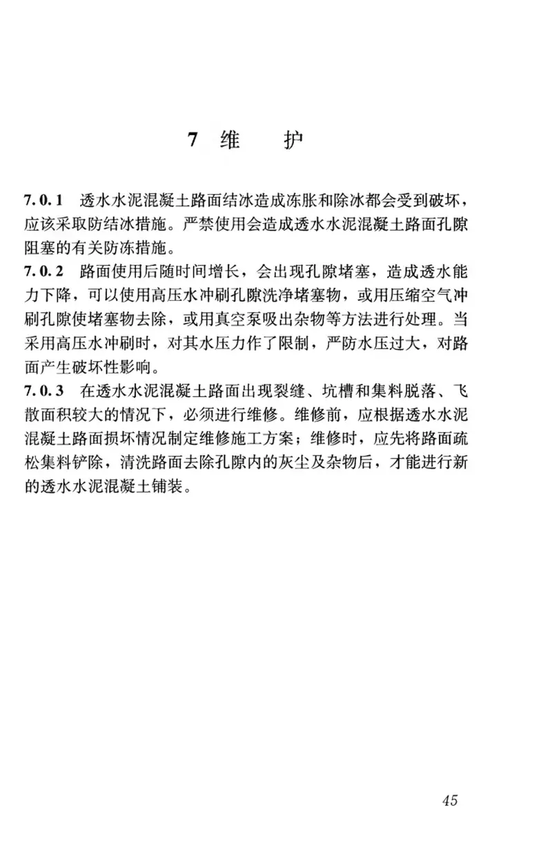 CJJT135-2009透水水泥混凝土路面技术规程 预览图