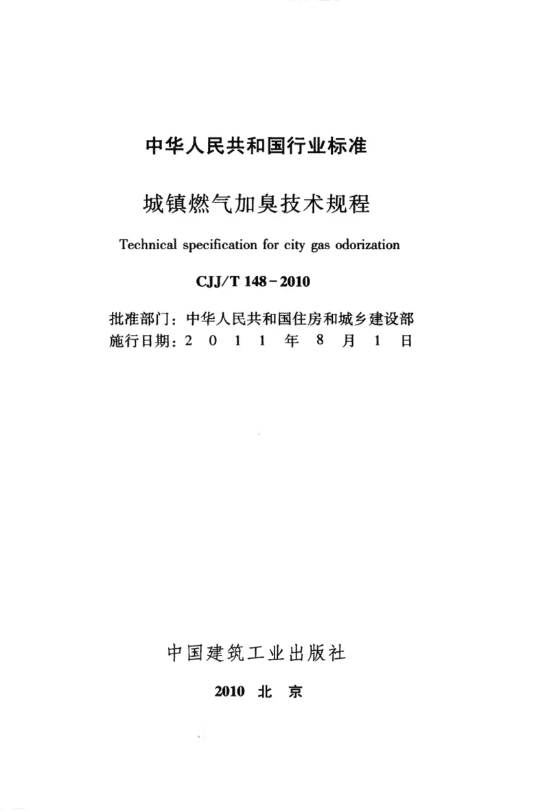 CJJT148-2010城镇燃气加臭技术规程 预览图