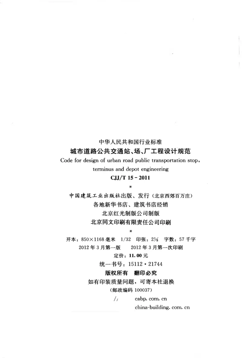 CJJT15-2011城市道路公共交通站、场、厂工程设计规范 预览图