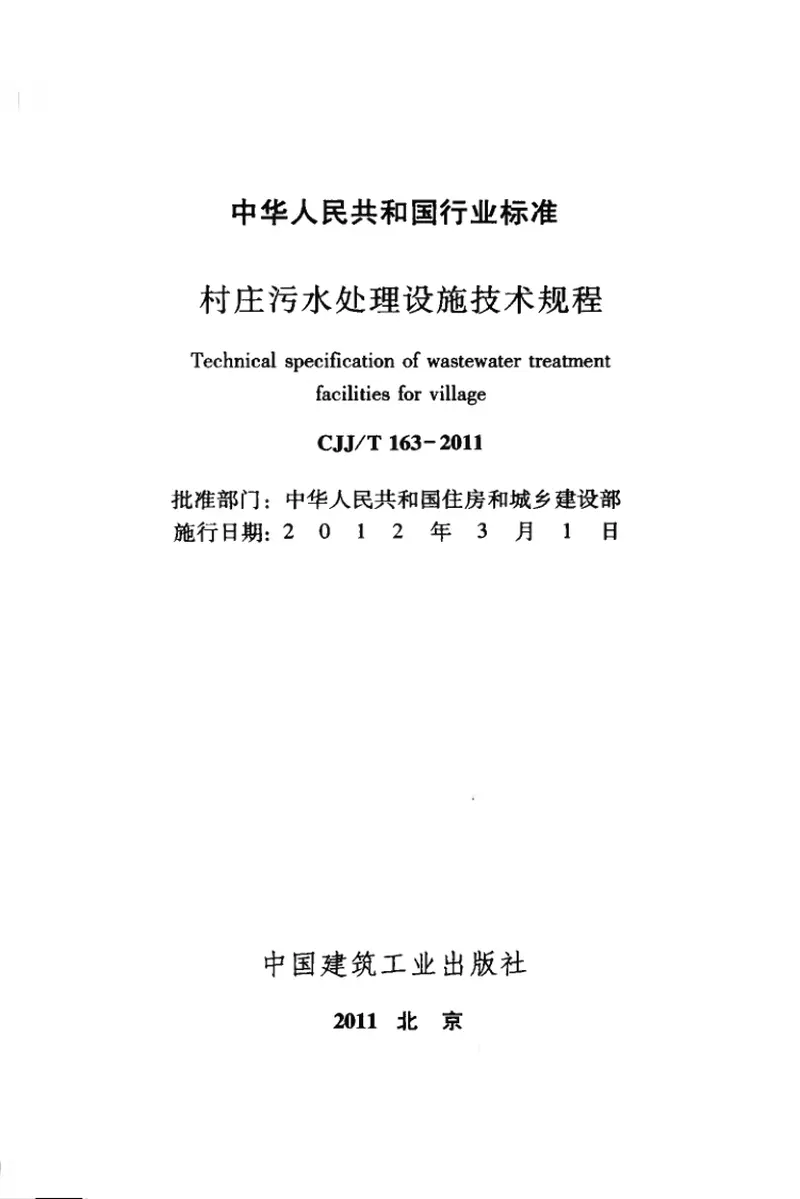 CJJT163-2011村庄污水处理设施技术规程 预览图