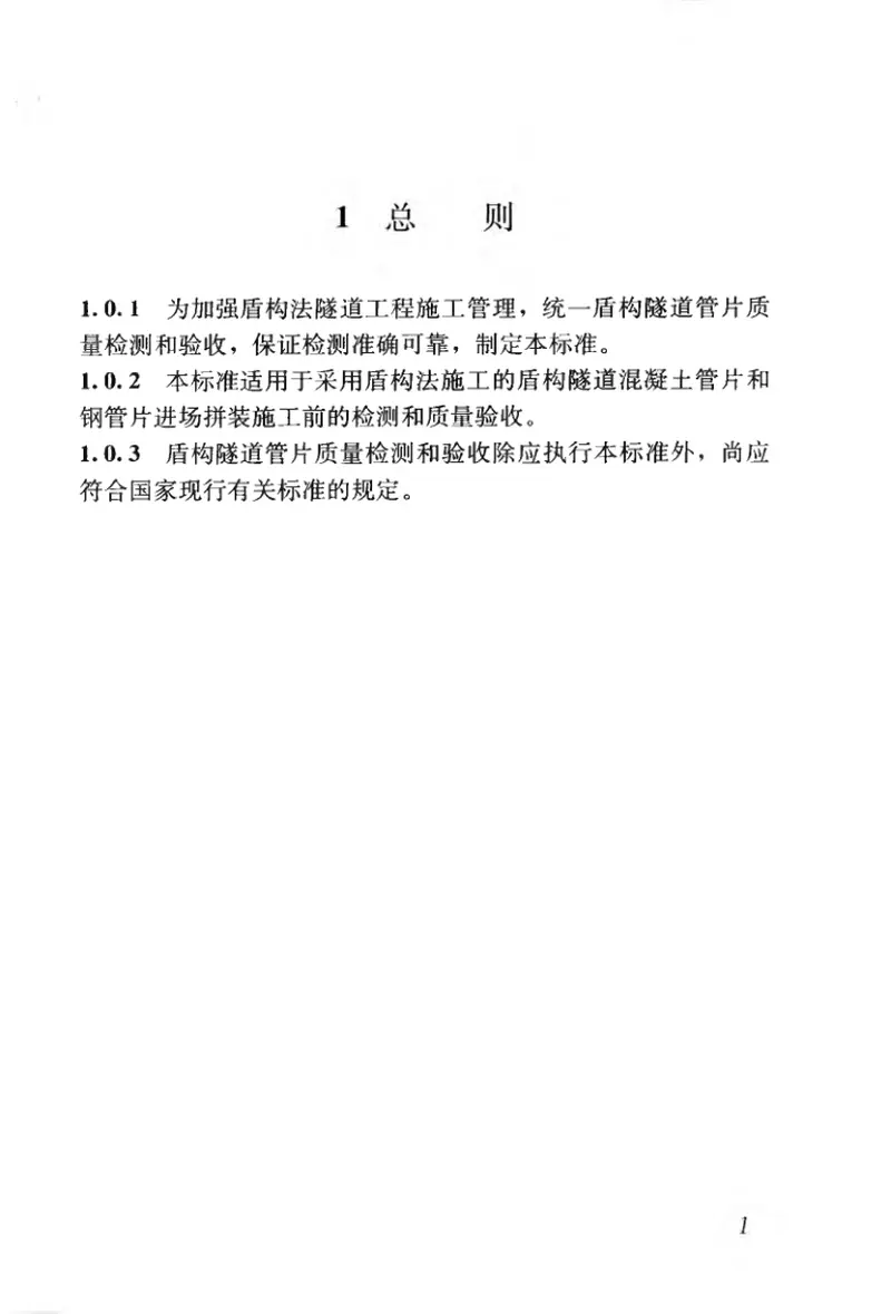 CJJT164-2011盾构隧道管片质量检测技术标准 预览图