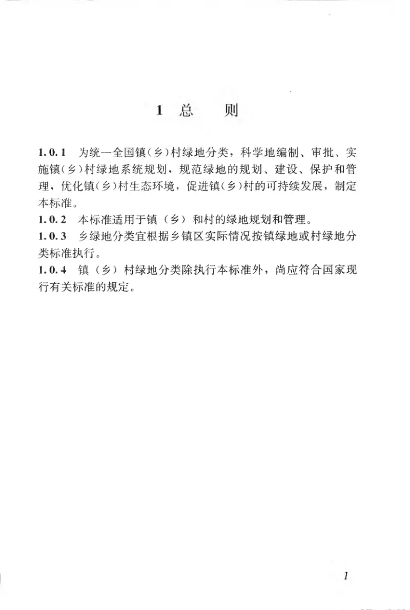 CJJT168-2011镇（乡）村绿地分类标准 预览图