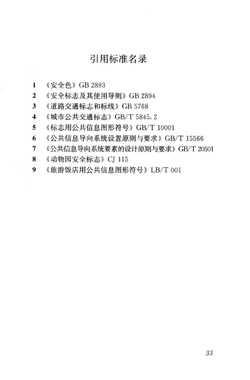 CJJT171-2012风景园林标志标准 预览图