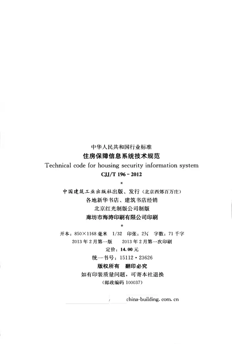 CJJT196-2013住房保障信息系统技术规范 预览图