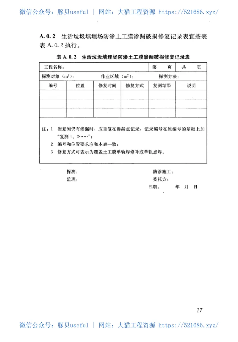 CJJT214-2016生活垃圾填埋场防渗土工膜渗漏破损探测技术规程 预览图