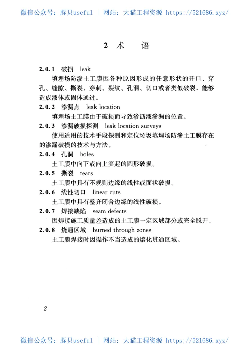 CJJT214-2016生活垃圾填埋场防渗土工膜渗漏破损探测技术规程 预览图