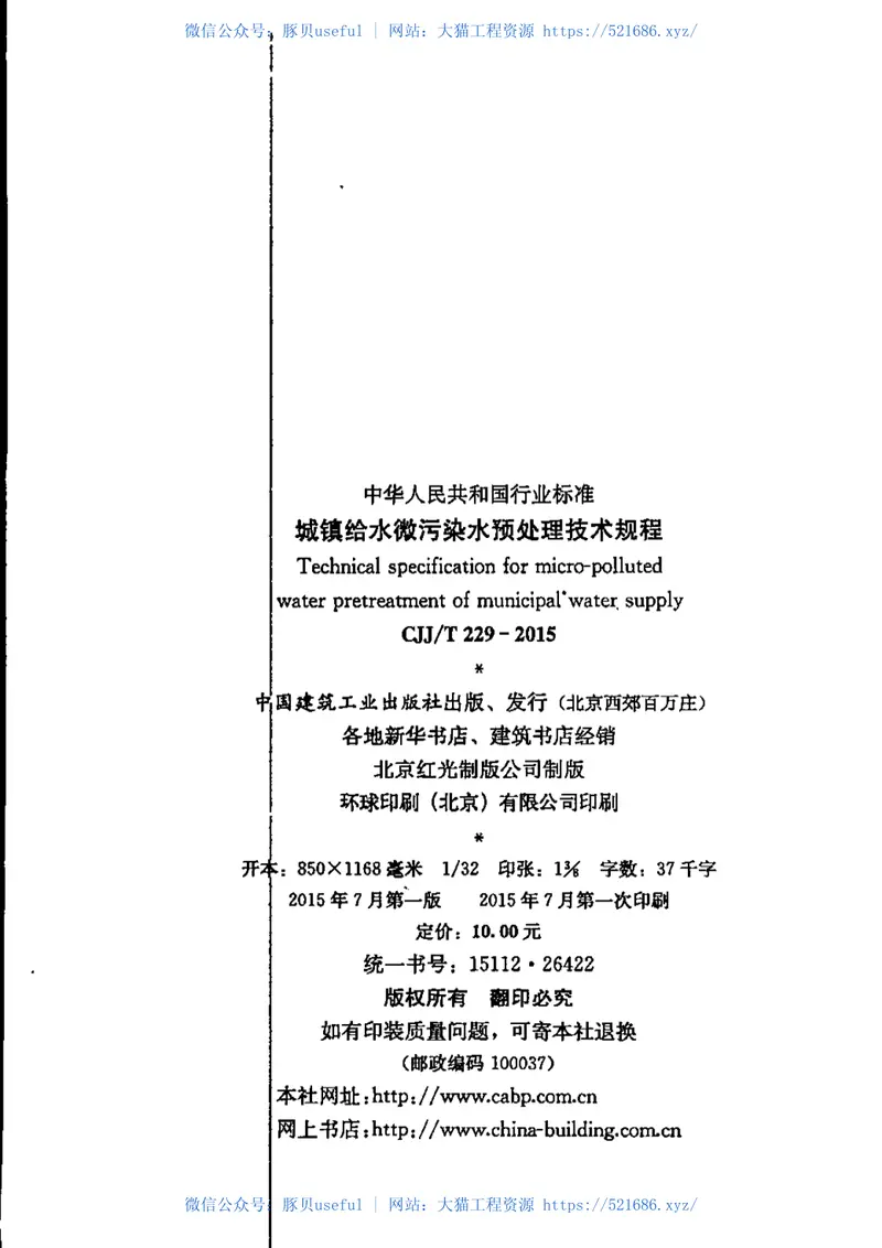 CJJT229-2015城镇给水微污染水预处理技术规程(缺首页) 预览图