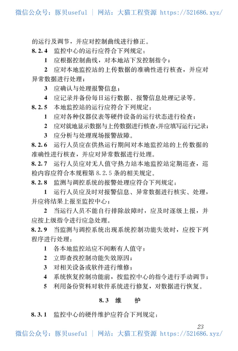 CJJT241-2016城镇供热监测与调控系统技术规程 预览图