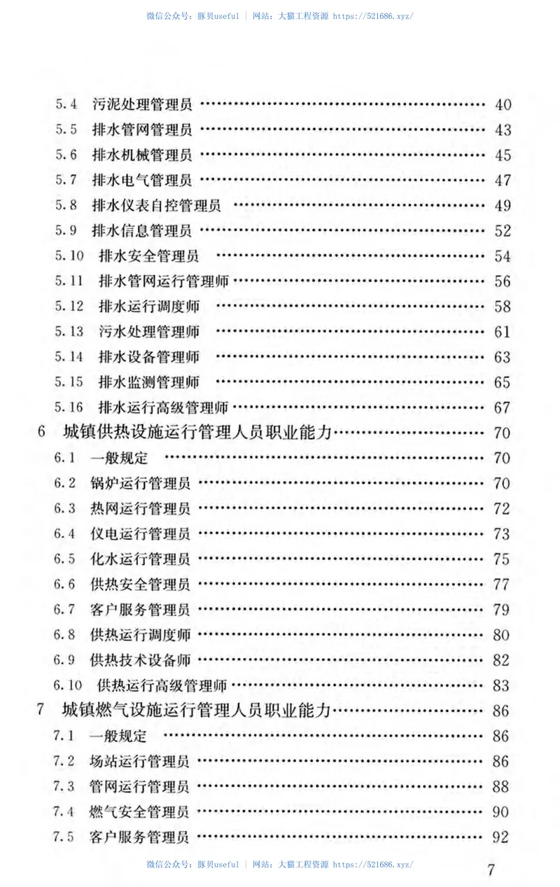 CJJT249-2016市政公用设施运行管理人员职业标准 预览图