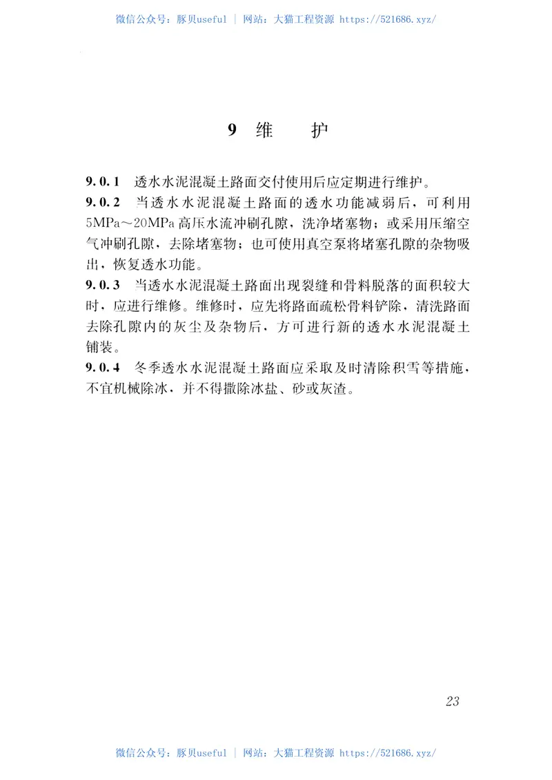 CJJT253-2016再生骨料透水混凝土应用技术规程 预览图