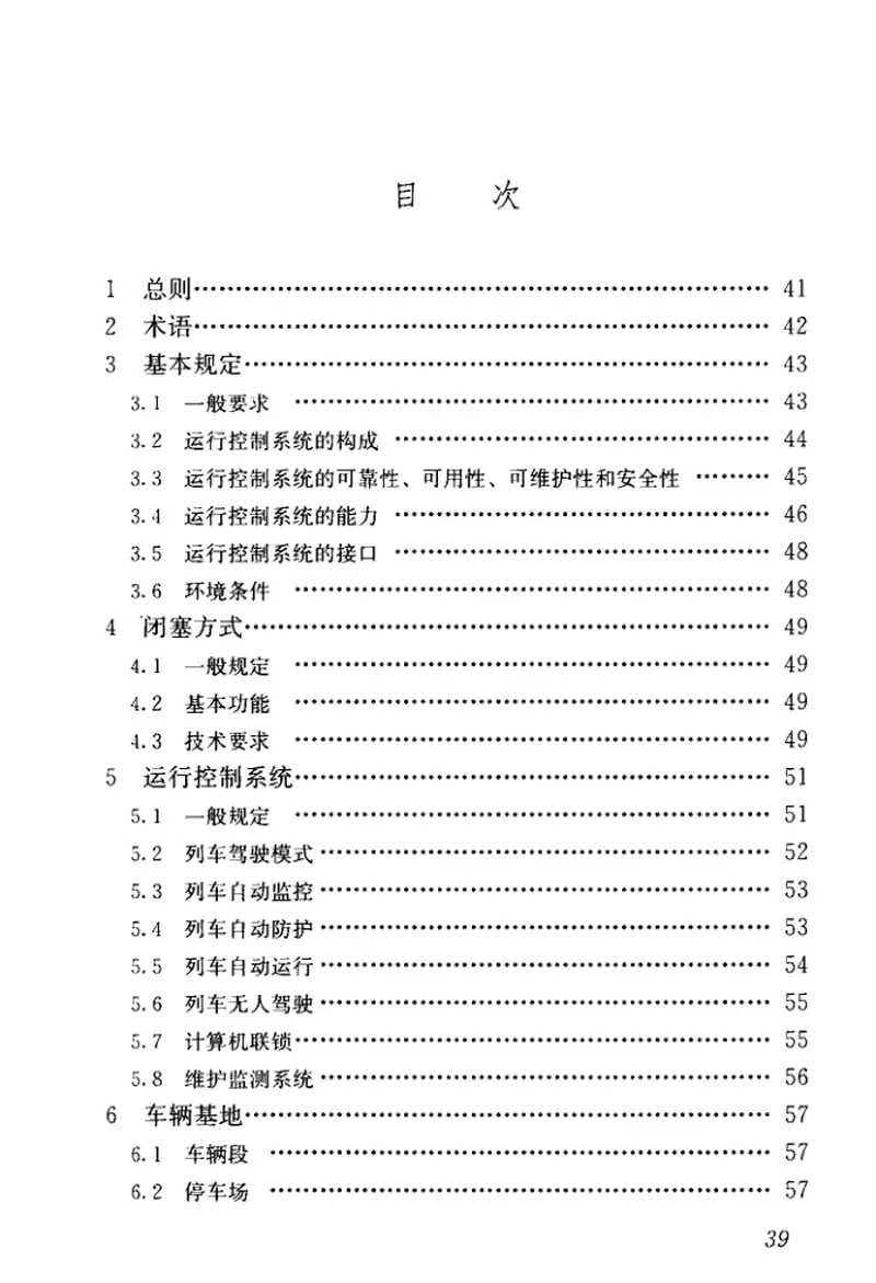 CJJT255-2017中低速磁悬浮交通运行控制技术规范 预览图