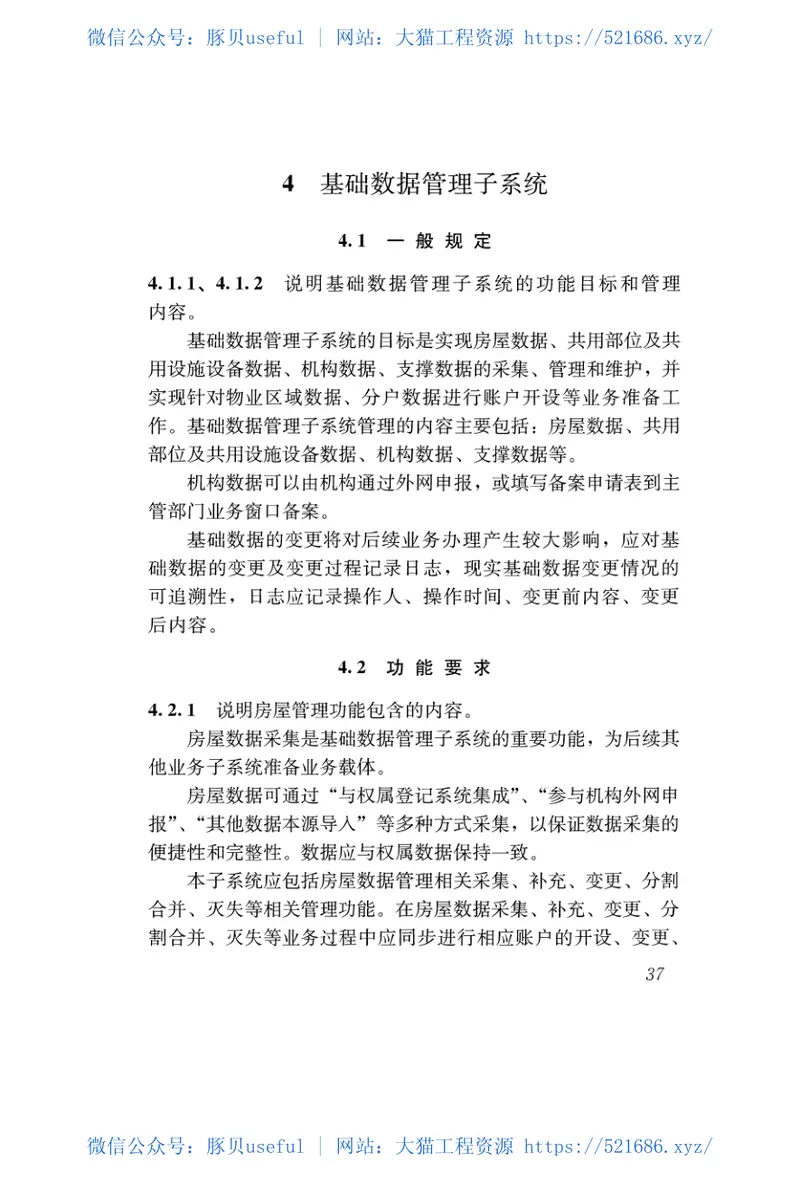 CJJT258-2017住宅专项维修资金管理信息系统技术规范 预览图