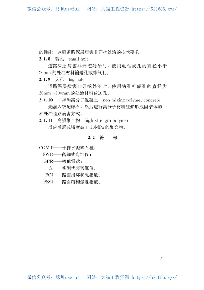 CJJT260-2016道路深层病害非开挖处治技术规程 预览图