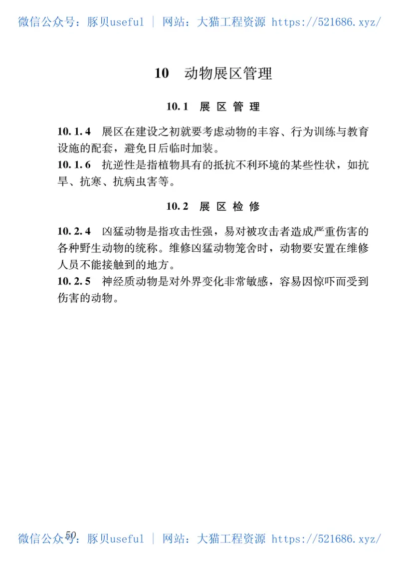 CJJT263-2017动物园管理规范 预览图