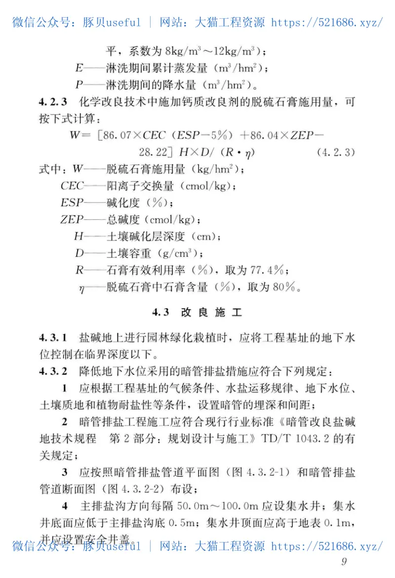 CJJT283-2018园林绿化工程盐碱地改良技术标准 预览图