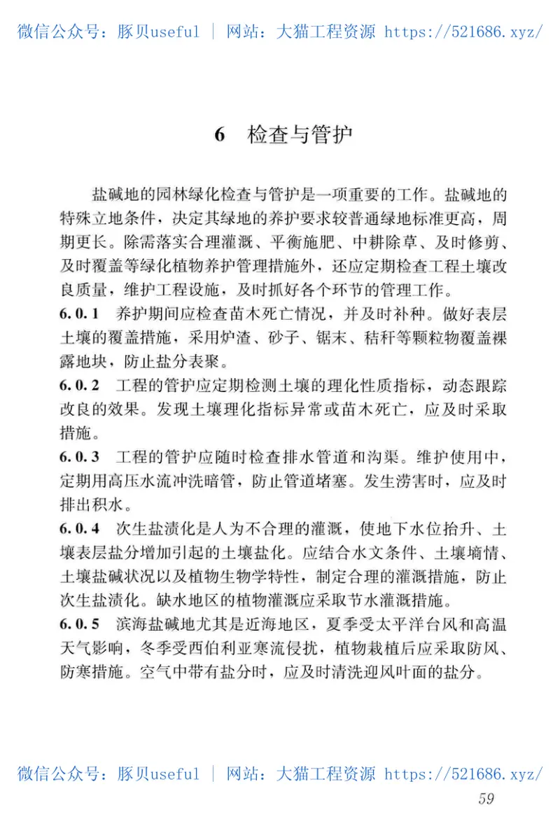 CJJT283-2018园林绿化工程盐碱地改良技术标准 预览图