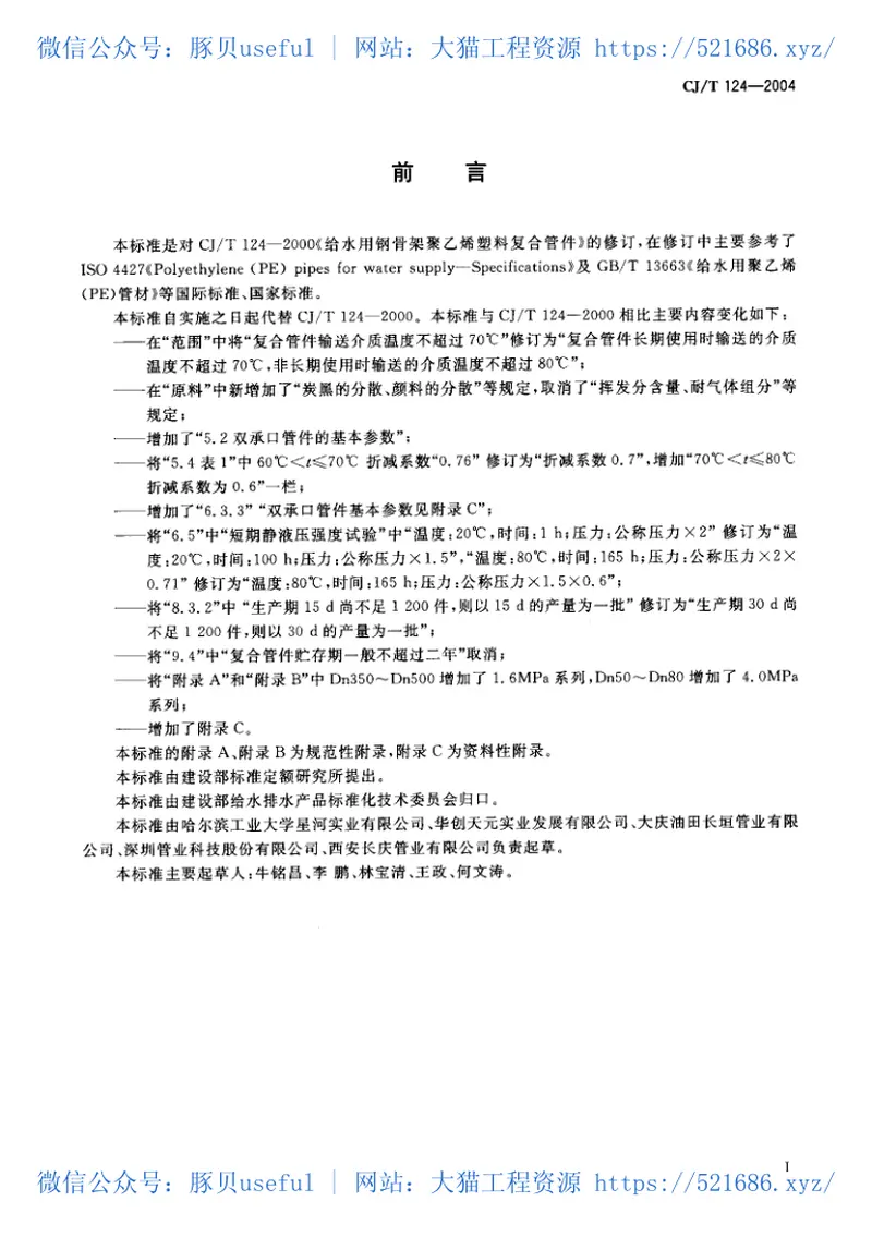 CJT124-2004给水用钢骨架聚乙烯塑料复合管件 预览图