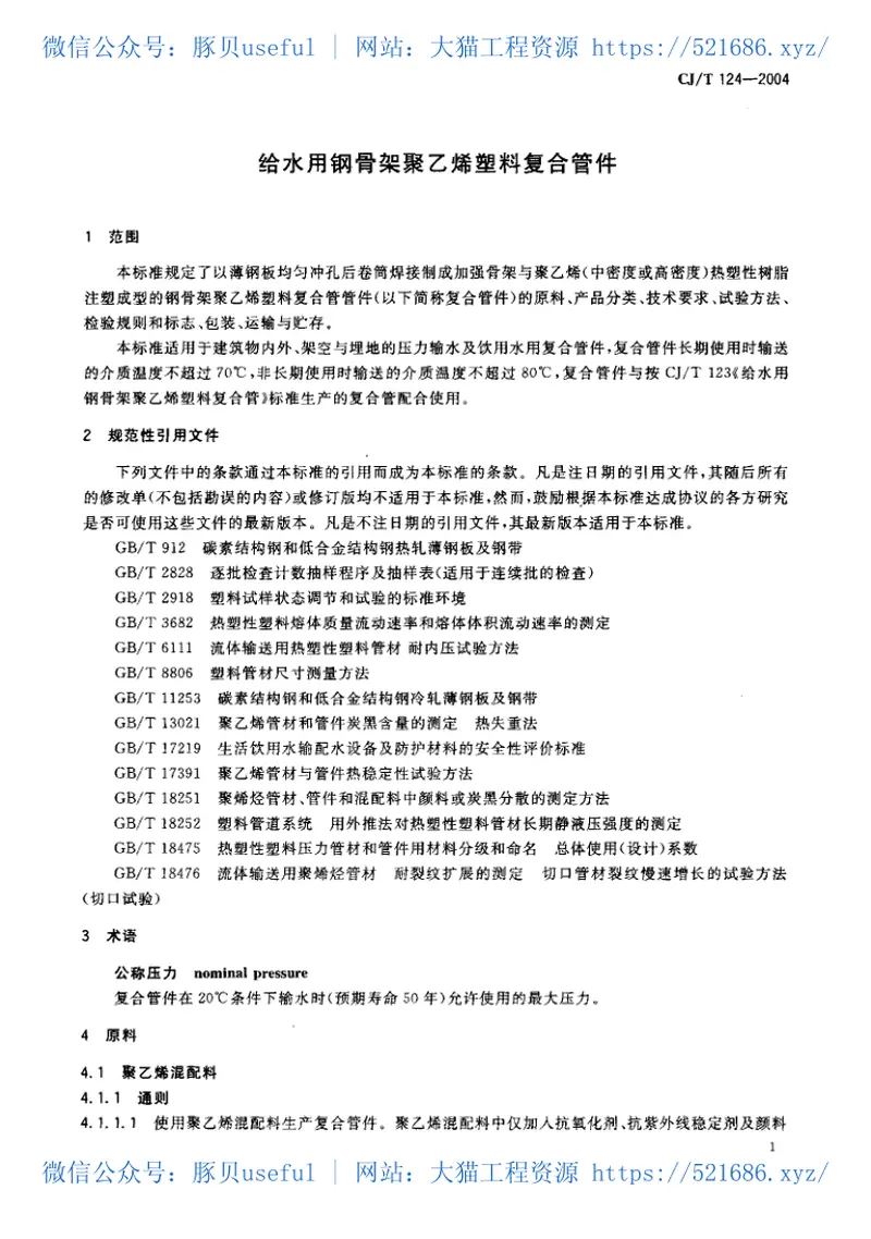 CJT124-2004给水用钢骨架聚乙烯塑料复合管件 预览图