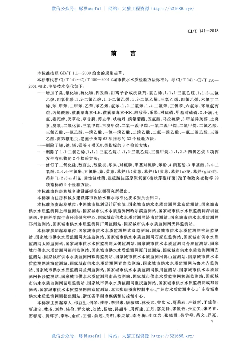 CJT141-2018城镇供水水质标准检验方法 预览图
