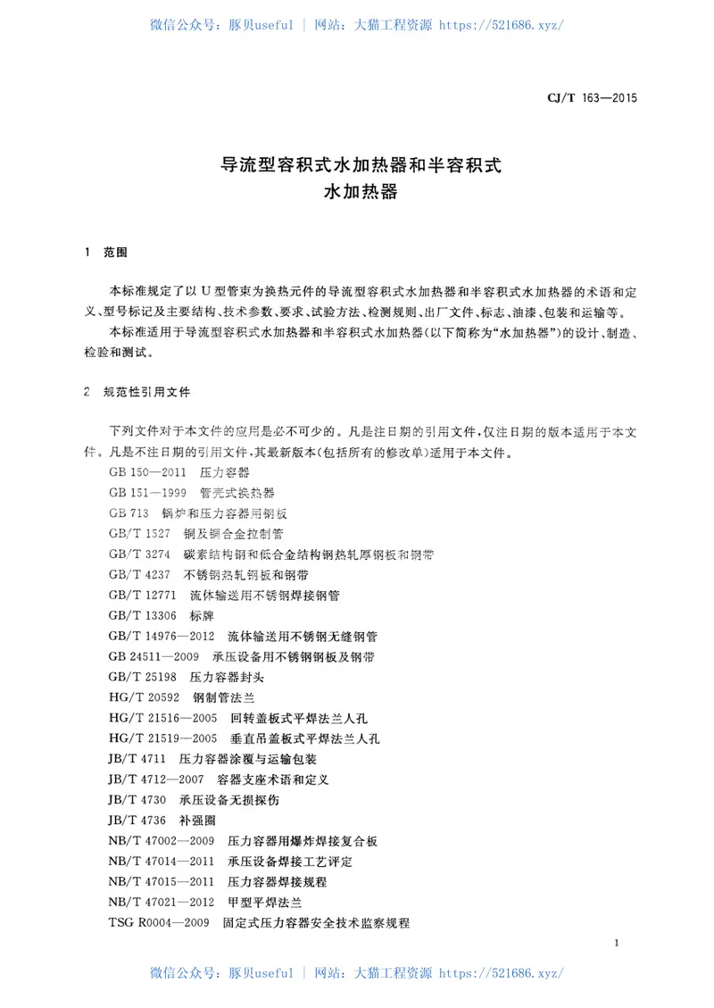 CJT163-2015导流型容积式水加热器和半容积式水加热器 预览图