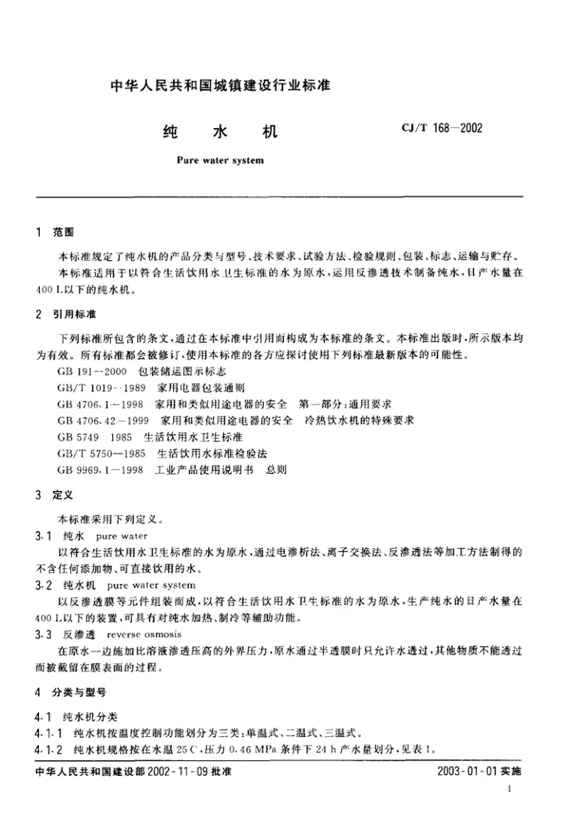 CJT168-2002纯水机 预览图
