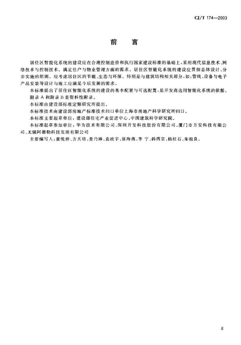 CJT174-2003居住区智能化系统配置与技术要求 预览图
