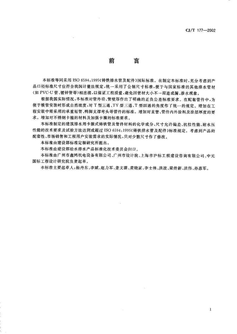 CJT177-2002建筑排水用卡箍式铸铁管及管件 预览图