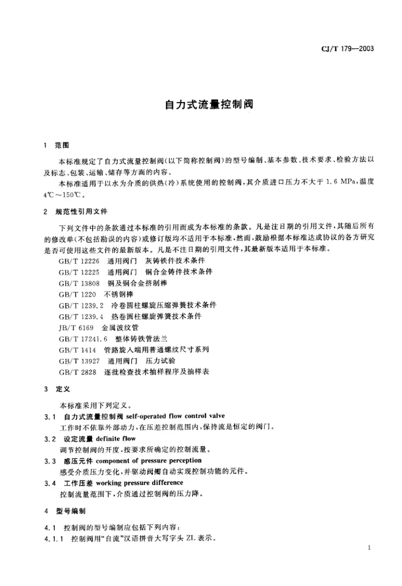 CJT179-2003自力式流量控制阀 预览图