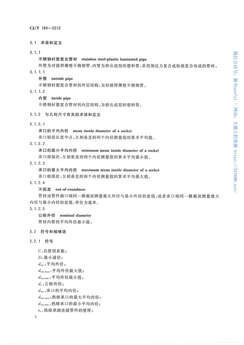 CJT184-2012不锈钢衬塑复合管材与管件 预览图
