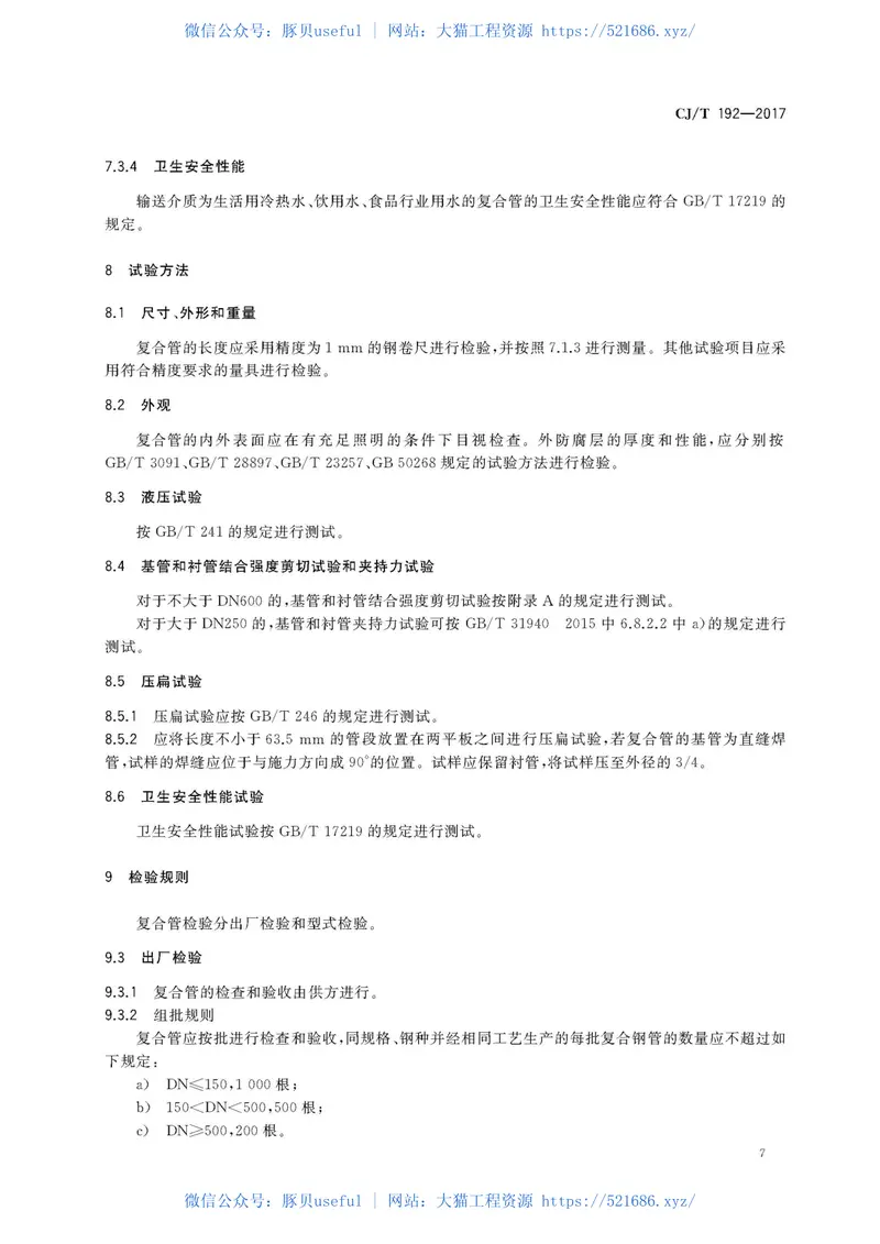 CJT192-2017内衬不锈钢复合钢管 预览图