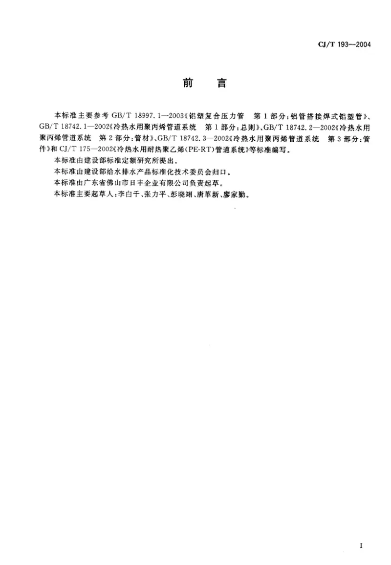 CJT193-2004内层熔接型铝塑复合管 预览图