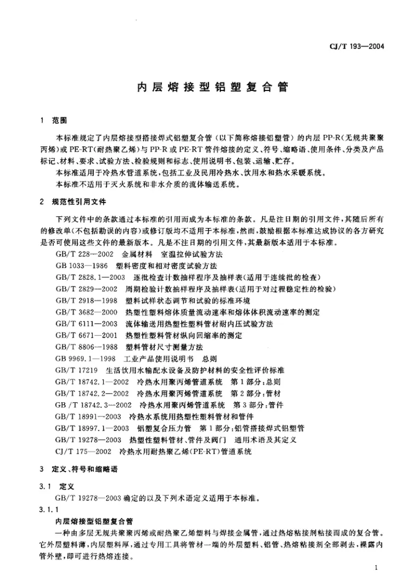 CJT193-2004内层熔接型铝塑复合管 预览图