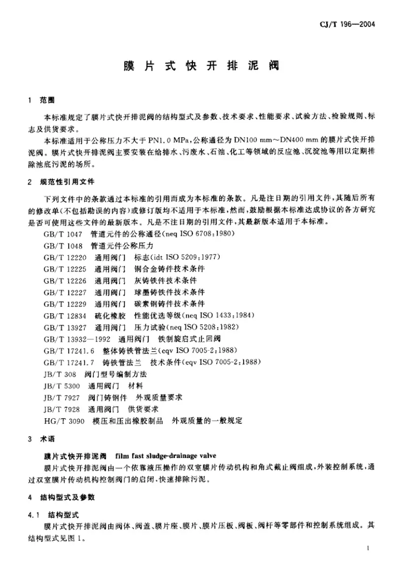 CJT196-2004膜片式快开排泥阀 预览图