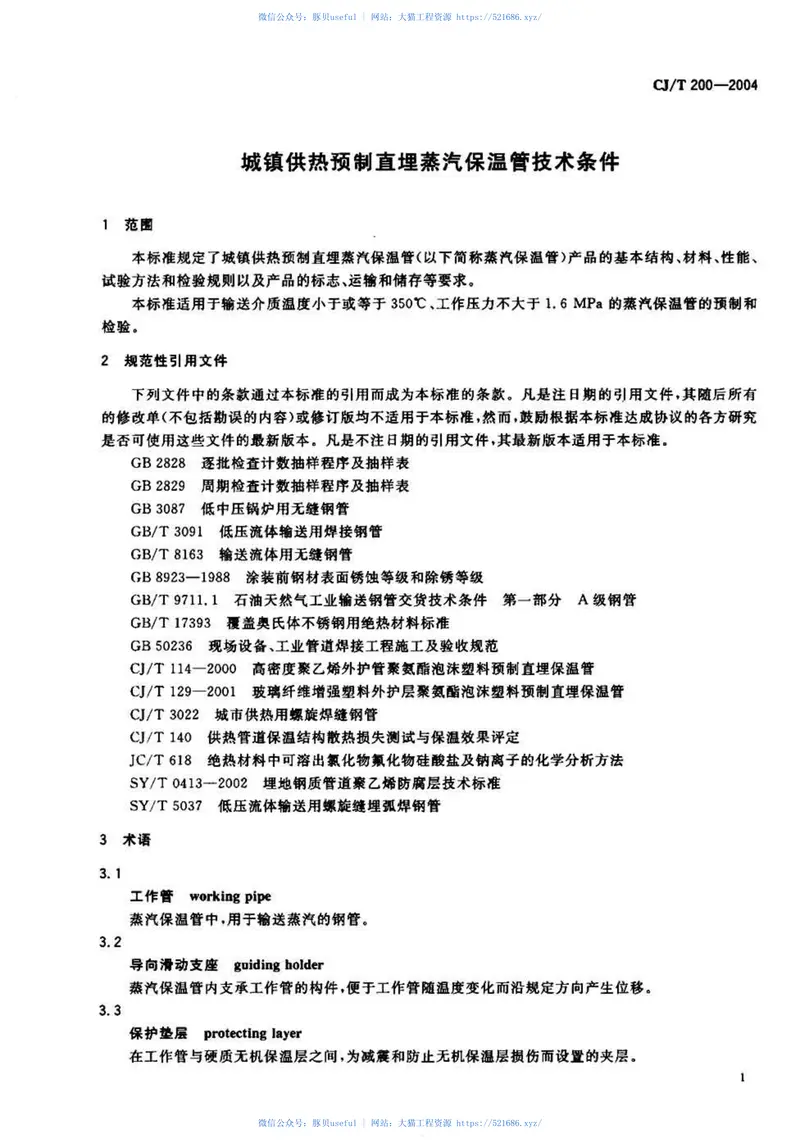 CJT200-2004城镇供热预制直埋蒸汽保温管技术条件 预览图