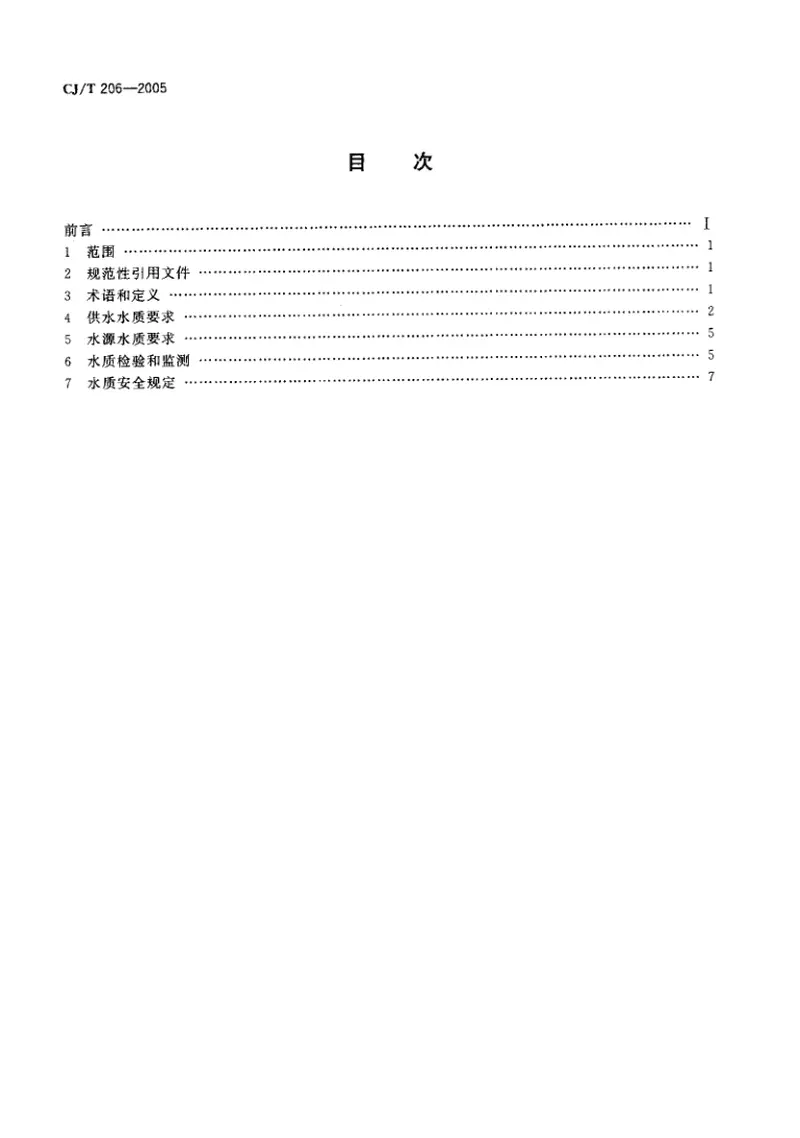 CJT206-2005城市供水水质标准.pdf 预览图