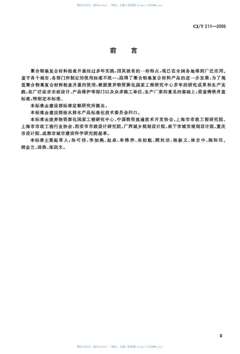 CJT211-2005聚合物基复合材料检查井盖 预览图