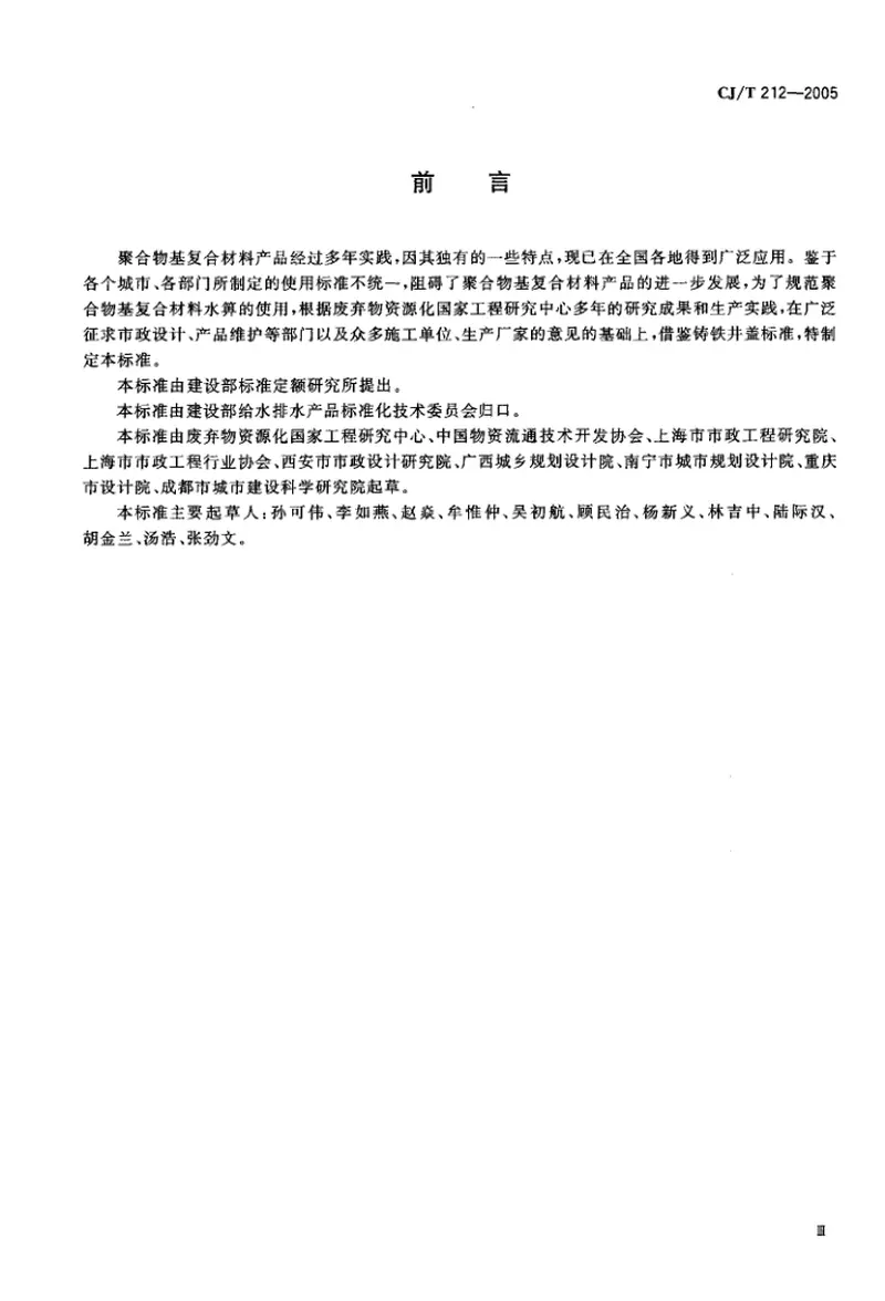CJT212-2005聚合物基复合材料水箅 预览图
